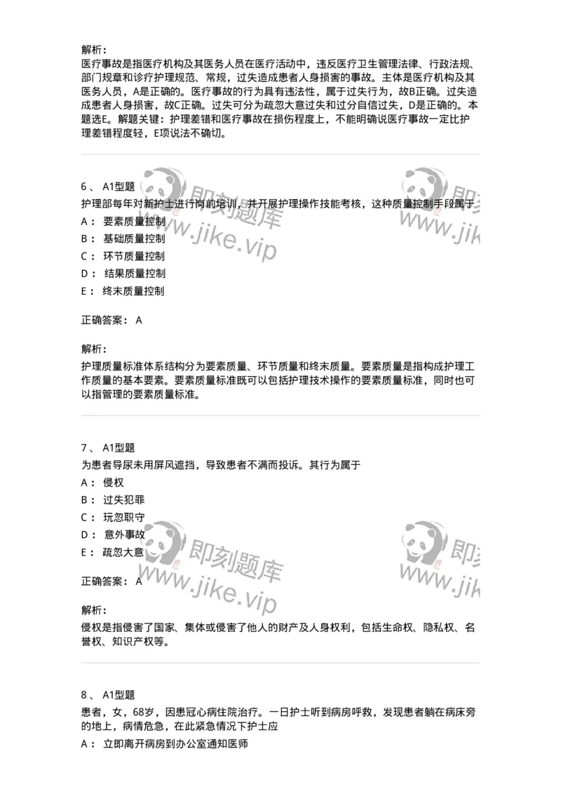 78011024-护理法规-194368_军队文职(1)_01.军队文职真题-专业课_（全）版本一（历年真题+章节练习+模拟题）_护理学(军队文职)_章节练习_题目+解析