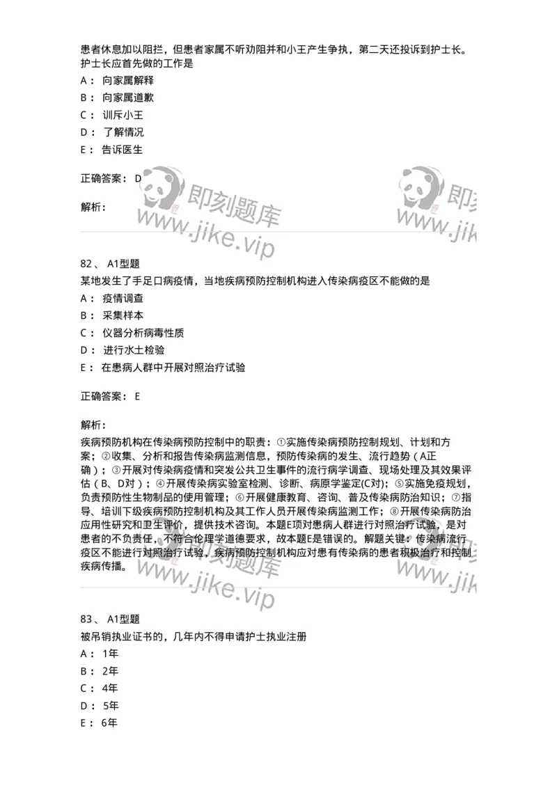 78011024-护理法规-194368_军队文职(1)_01.军队文职真题-专业课_（全）版本一（历年真题+章节练习+模拟题）_护理学(军队文职)_章节练习_题目+解析