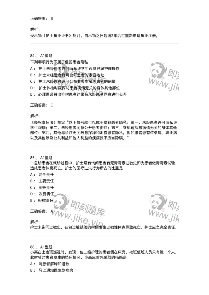 78011024-护理法规-194368_军队文职(1)_01.军队文职真题-专业课_（全）版本一（历年真题+章节练习+模拟题）_护理学(军队文职)_章节练习_题目+解析