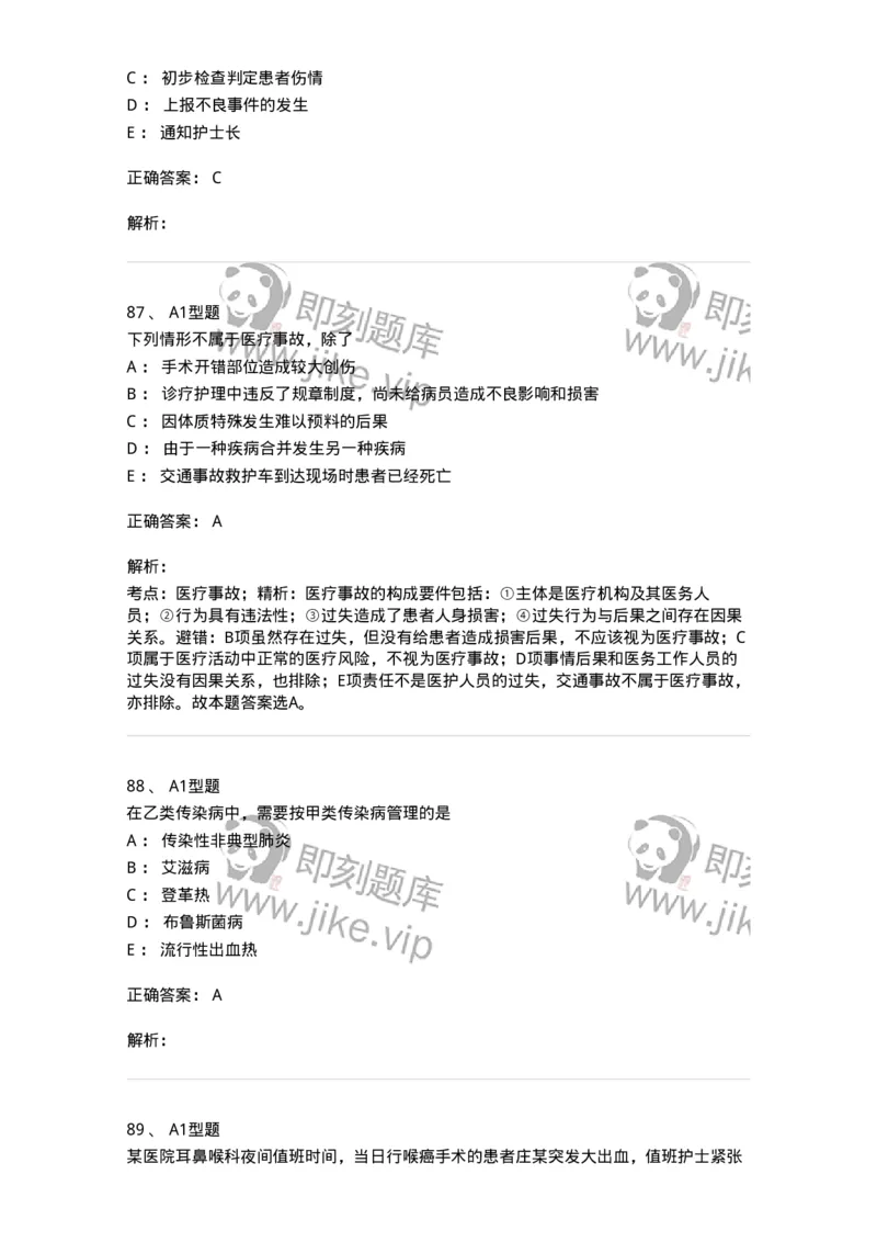 78011024-护理法规-194368_军队文职(1)_01.军队文职真题-专业课_（全）版本一（历年真题+章节练习+模拟题）_护理学(军队文职)_章节练习_题目+解析