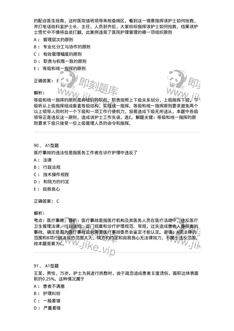 78011024-护理法规-194368_军队文职(1)_01.军队文职真题-专业课_（全）版本一（历年真题+章节练习+模拟题）_护理学(军队文职)_章节练习_题目+解析