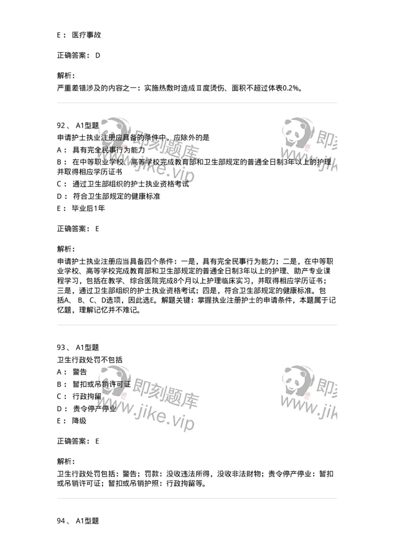 78011024-护理法规-194368_军队文职(1)_01.军队文职真题-专业课_（全）版本一（历年真题+章节练习+模拟题）_护理学(军队文职)_章节练习_题目+解析