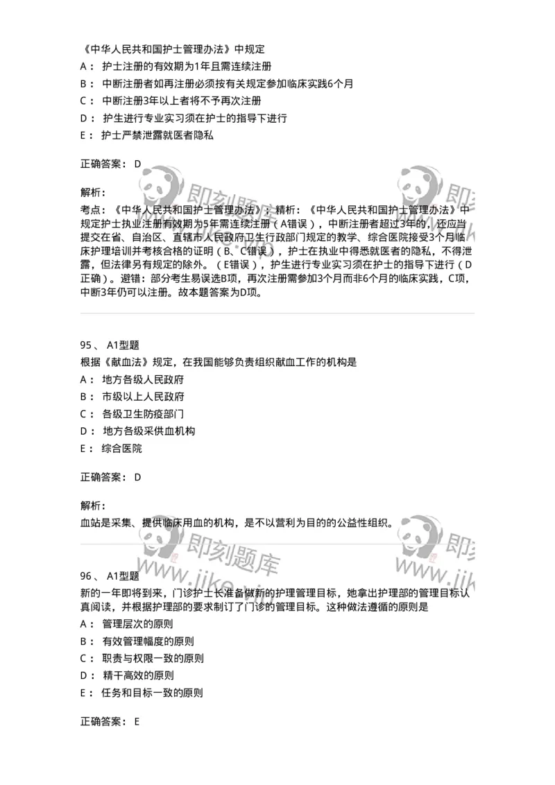 78011024-护理法规-194368_军队文职(1)_01.军队文职真题-专业课_（全）版本一（历年真题+章节练习+模拟题）_护理学(军队文职)_章节练习_题目+解析