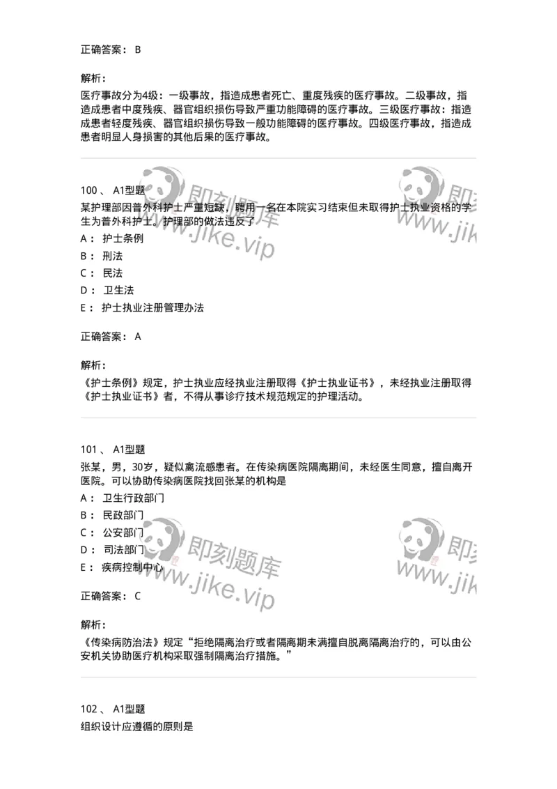 78011024-护理法规-194368_军队文职(1)_01.军队文职真题-专业课_（全）版本一（历年真题+章节练习+模拟题）_护理学(军队文职)_章节练习_题目+解析