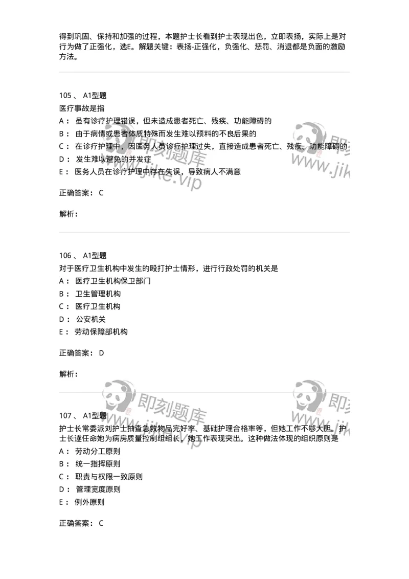 78011024-护理法规-194368_军队文职(1)_01.军队文职真题-专业课_（全）版本一（历年真题+章节练习+模拟题）_护理学(军队文职)_章节练习_题目+解析