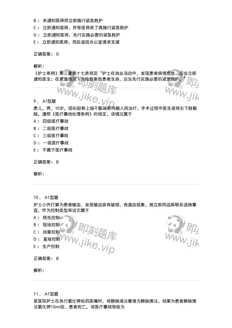 78011024-护理法规-194368_军队文职(1)_01.军队文职真题-专业课_（全）版本一（历年真题+章节练习+模拟题）_护理学(军队文职)_章节练习_题目+解析