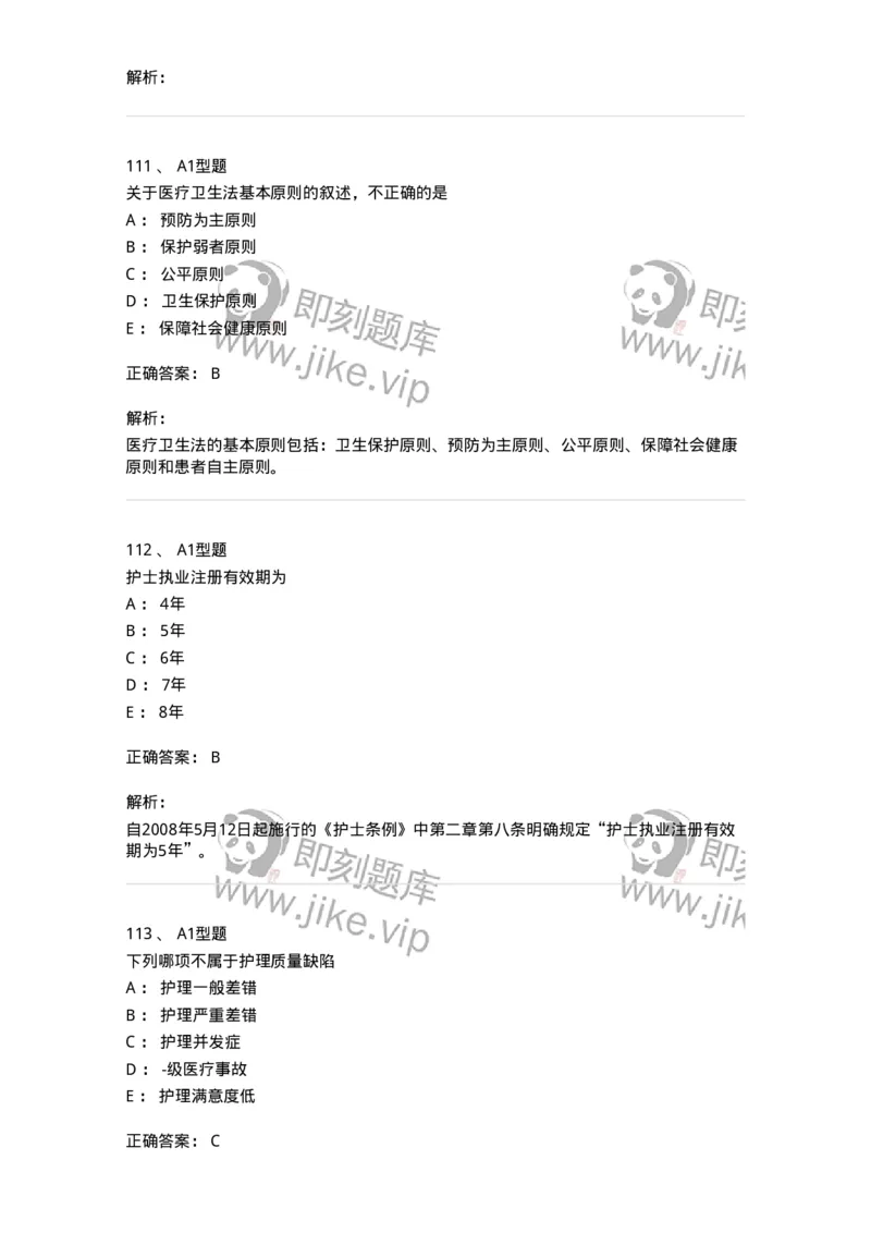 78011024-护理法规-194368_军队文职(1)_01.军队文职真题-专业课_（全）版本一（历年真题+章节练习+模拟题）_护理学(军队文职)_章节练习_题目+解析