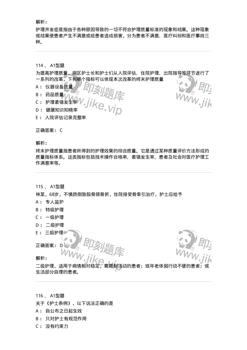 78011024-护理法规-194368_军队文职(1)_01.军队文职真题-专业课_（全）版本一（历年真题+章节练习+模拟题）_护理学(军队文职)_章节练习_题目+解析