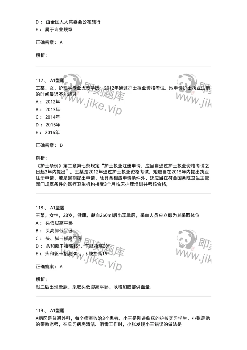 78011024-护理法规-194368_军队文职(1)_01.军队文职真题-专业课_（全）版本一（历年真题+章节练习+模拟题）_护理学(军队文职)_章节练习_题目+解析