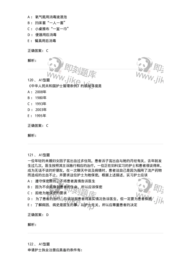 78011024-护理法规-194368_军队文职(1)_01.军队文职真题-专业课_（全）版本一（历年真题+章节练习+模拟题）_护理学(军队文职)_章节练习_题目+解析