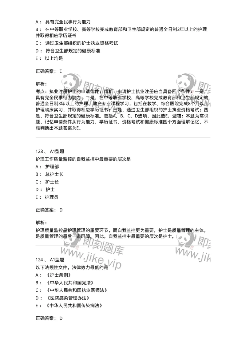 78011024-护理法规-194368_军队文职(1)_01.军队文职真题-专业课_（全）版本一（历年真题+章节练习+模拟题）_护理学(军队文职)_章节练习_题目+解析