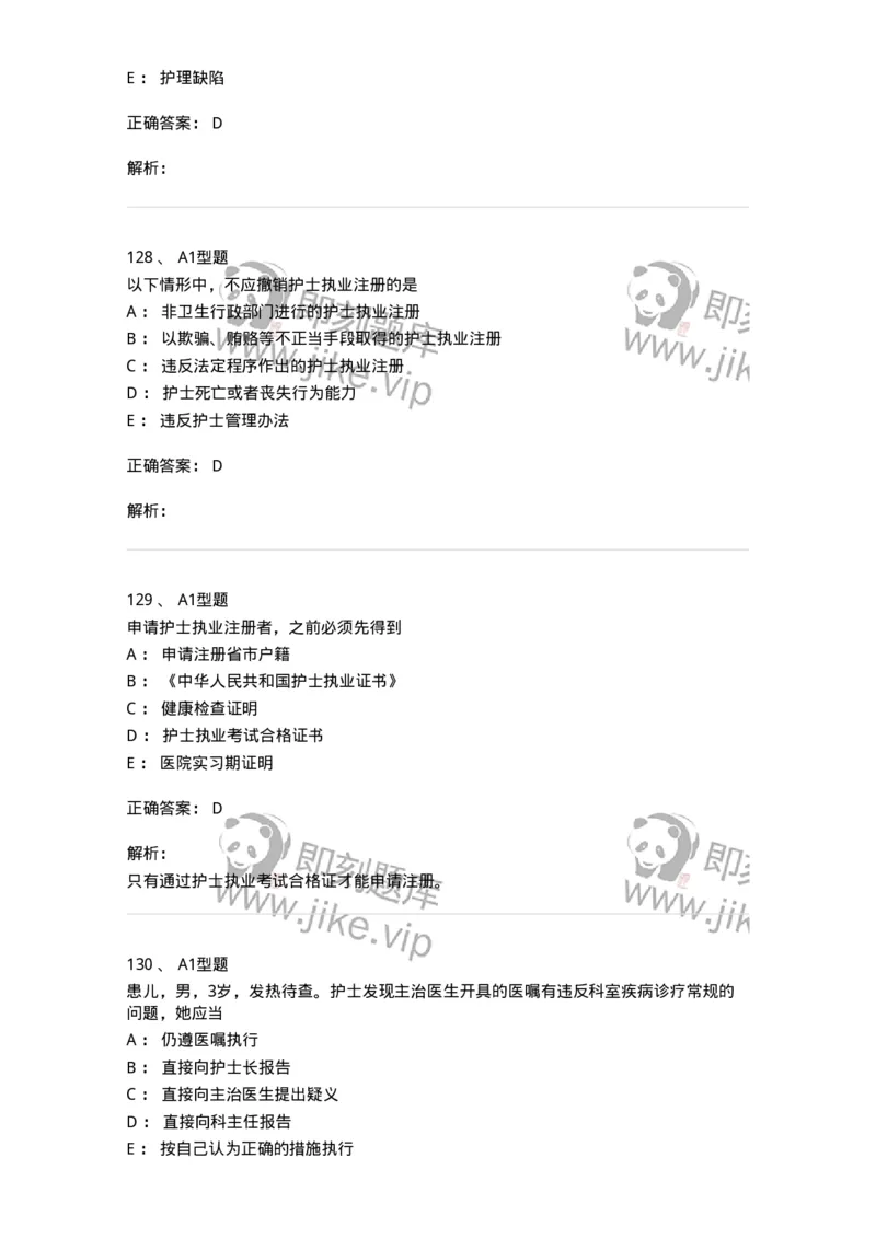 78011024-护理法规-194368_军队文职(1)_01.军队文职真题-专业课_（全）版本一（历年真题+章节练习+模拟题）_护理学(军队文职)_章节练习_题目+解析