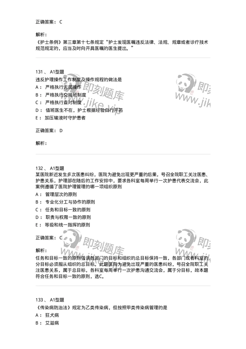 78011024-护理法规-194368_军队文职(1)_01.军队文职真题-专业课_（全）版本一（历年真题+章节练习+模拟题）_护理学(军队文职)_章节练习_题目+解析