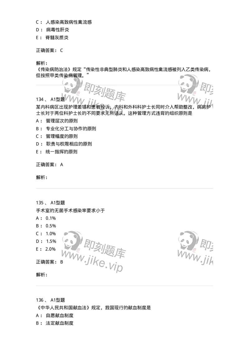 78011024-护理法规-194368_军队文职(1)_01.军队文职真题-专业课_（全）版本一（历年真题+章节练习+模拟题）_护理学(军队文职)_章节练习_题目+解析