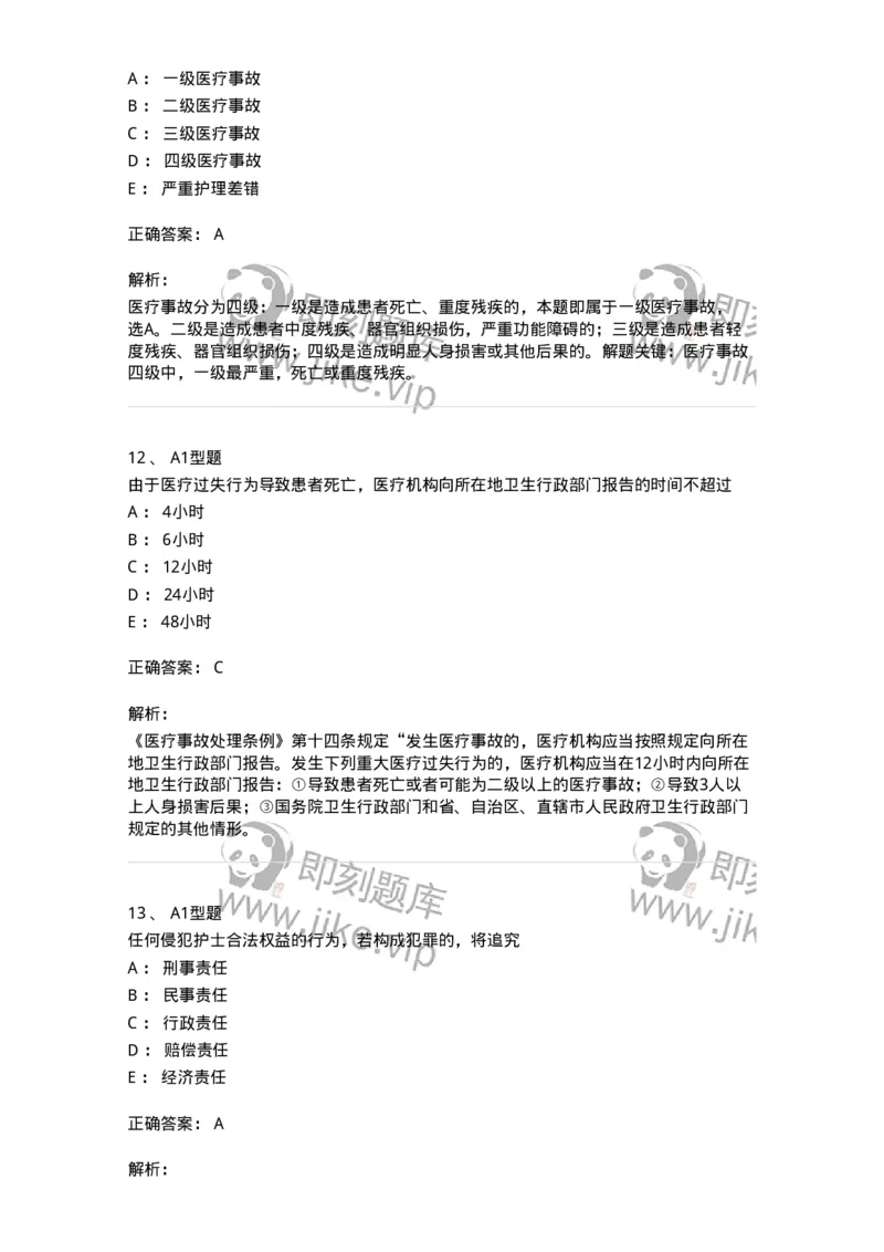 78011024-护理法规-194368_军队文职(1)_01.军队文职真题-专业课_（全）版本一（历年真题+章节练习+模拟题）_护理学(军队文职)_章节练习_题目+解析