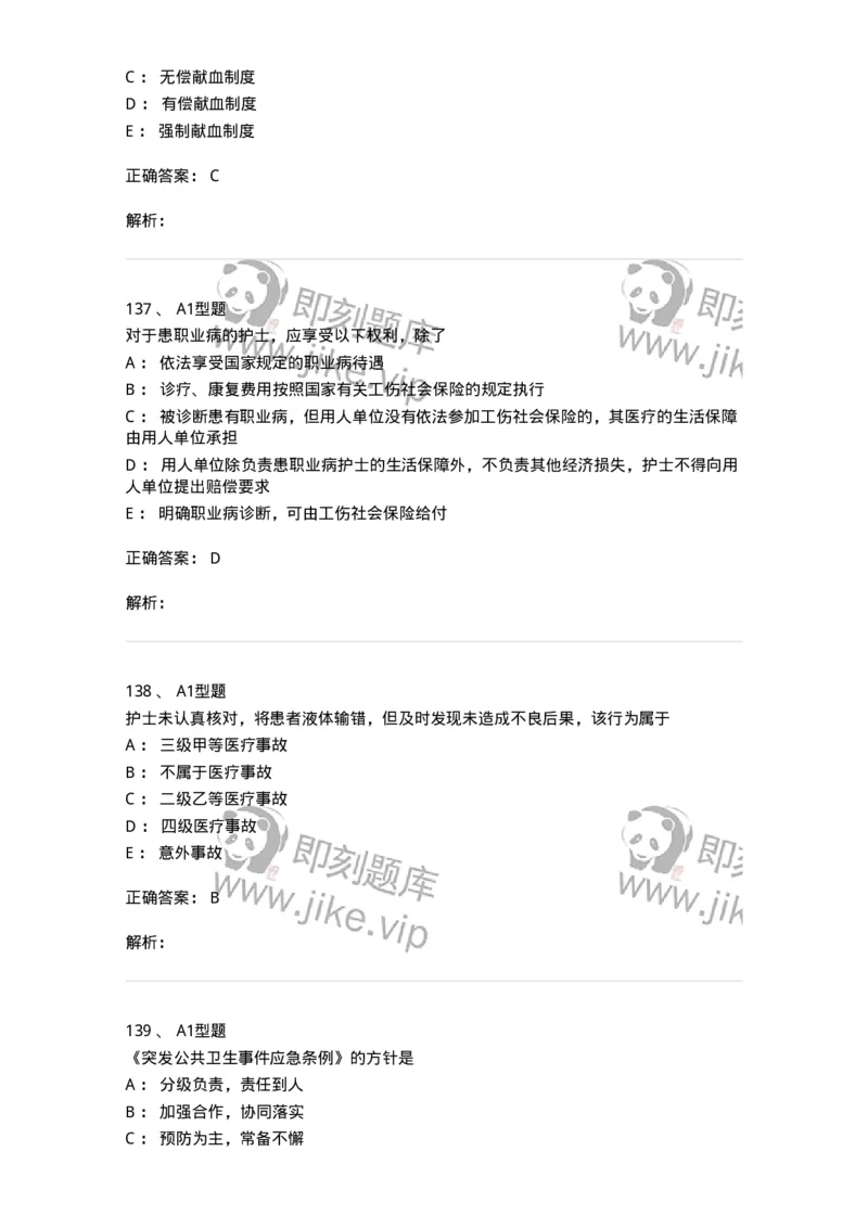 78011024-护理法规-194368_军队文职(1)_01.军队文职真题-专业课_（全）版本一（历年真题+章节练习+模拟题）_护理学(军队文职)_章节练习_题目+解析