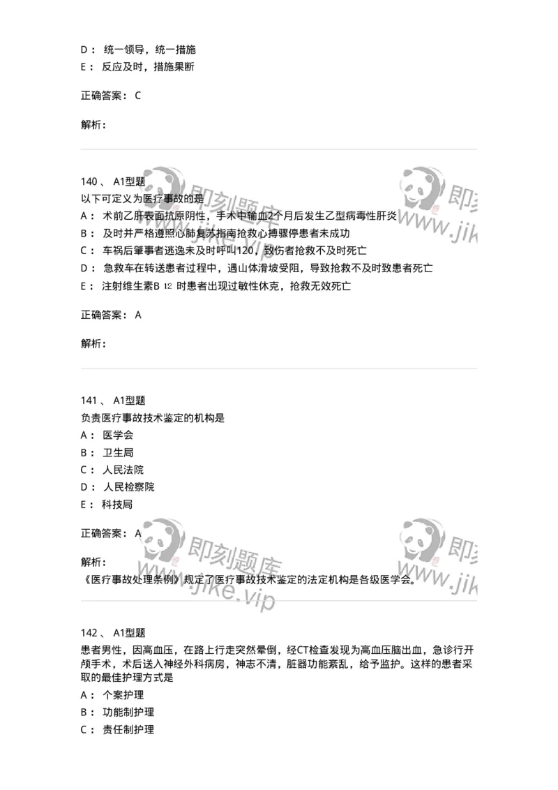 78011024-护理法规-194368_军队文职(1)_01.军队文职真题-专业课_（全）版本一（历年真题+章节练习+模拟题）_护理学(军队文职)_章节练习_题目+解析