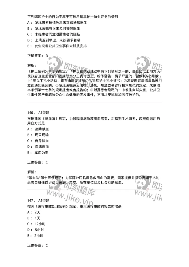 78011024-护理法规-194368_军队文职(1)_01.军队文职真题-专业课_（全）版本一（历年真题+章节练习+模拟题）_护理学(军队文职)_章节练习_题目+解析