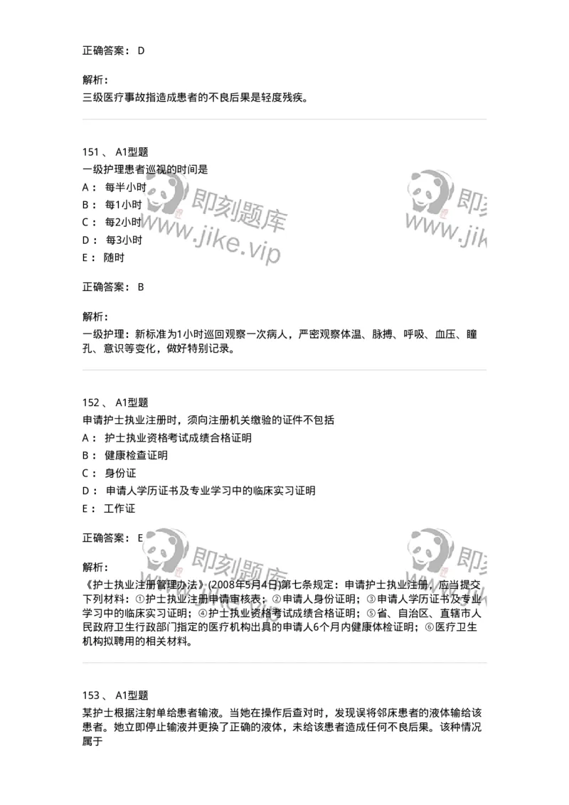 78011024-护理法规-194368_军队文职(1)_01.军队文职真题-专业课_（全）版本一（历年真题+章节练习+模拟题）_护理学(军队文职)_章节练习_题目+解析