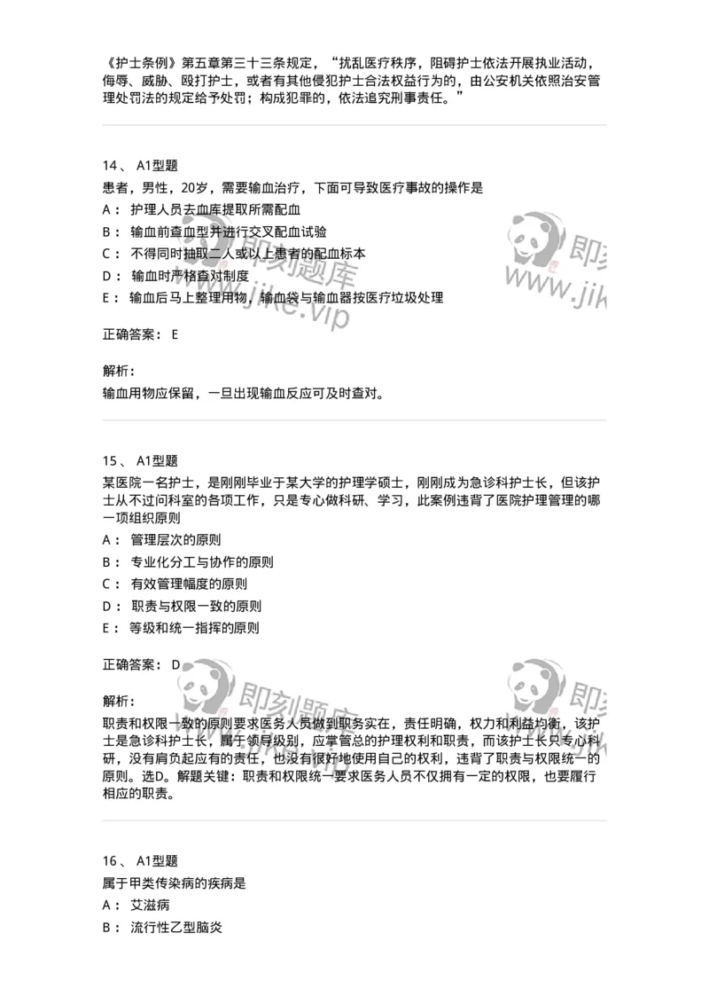 78011024-护理法规-194368_军队文职(1)_01.军队文职真题-专业课_（全）版本一（历年真题+章节练习+模拟题）_护理学(军队文职)_章节练习_题目+解析