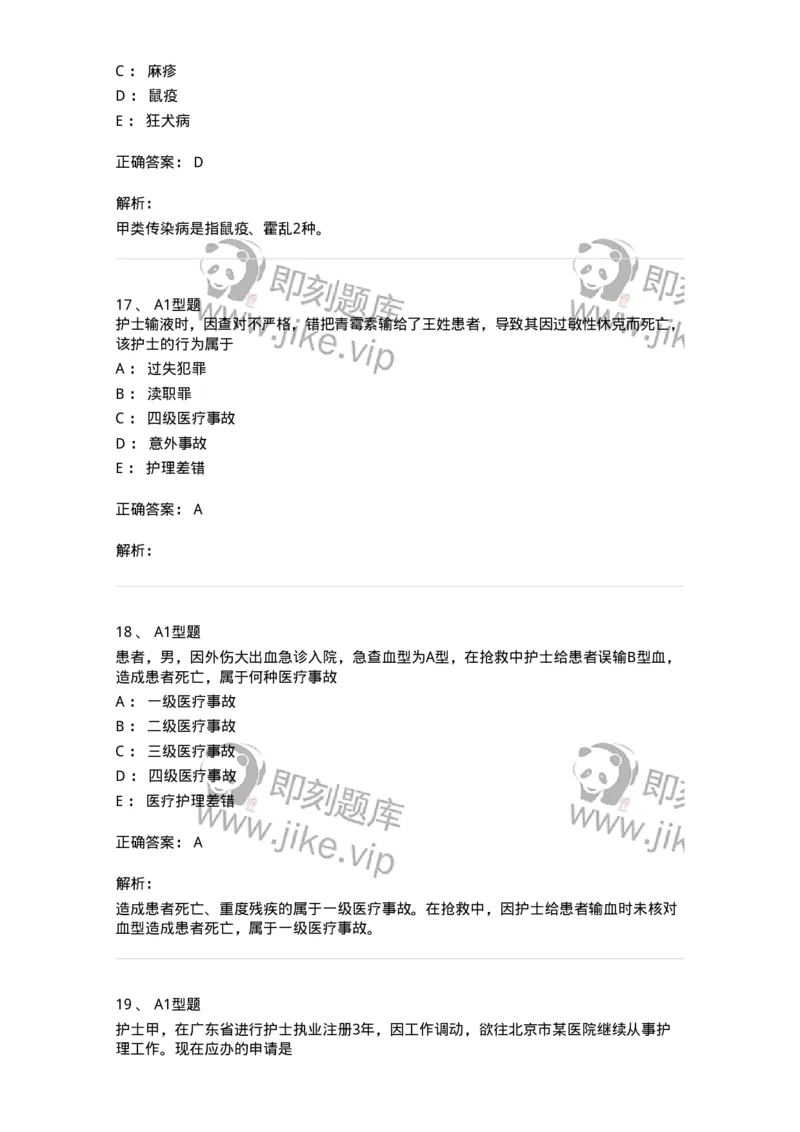 78011024-护理法规-194368_军队文职(1)_01.军队文职真题-专业课_（全）版本一（历年真题+章节练习+模拟题）_护理学(军队文职)_章节练习_题目+解析