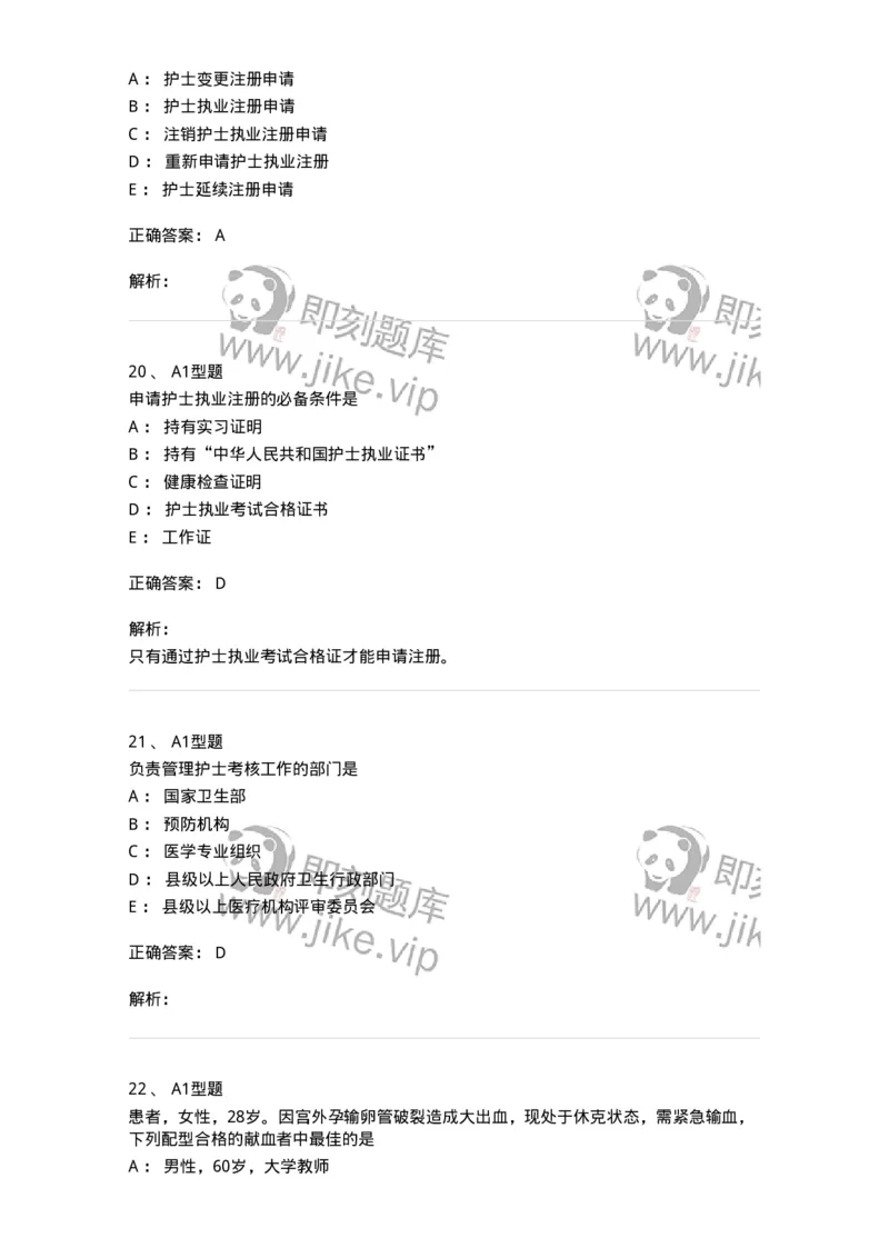 78011024-护理法规-194368_军队文职(1)_01.军队文职真题-专业课_（全）版本一（历年真题+章节练习+模拟题）_护理学(军队文职)_章节练习_题目+解析