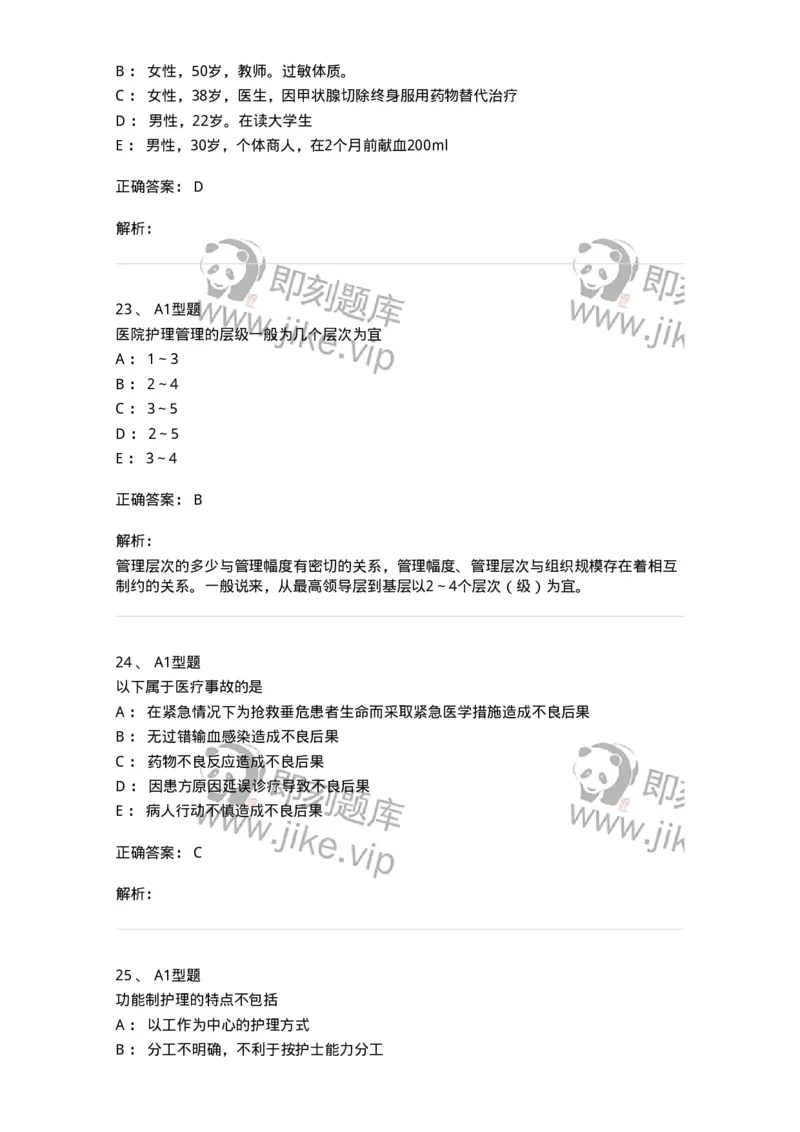 78011024-护理法规-194368_军队文职(1)_01.军队文职真题-专业课_（全）版本一（历年真题+章节练习+模拟题）_护理学(军队文职)_章节练习_题目+解析