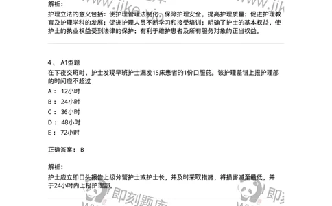 78011024-护理法规-194368_军队文职(1)_01.军队文职真题-专业课_（全）版本一（历年真题+章节练习+模拟题）_护理学(军队文职)_章节练习_题目+解析