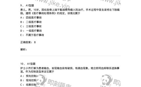 78011024-护理法规-194368_军队文职(1)_01.军队文职真题-专业课_（全）版本一（历年真题+章节练习+模拟题）_护理学(军队文职)_章节练习_题目+解析