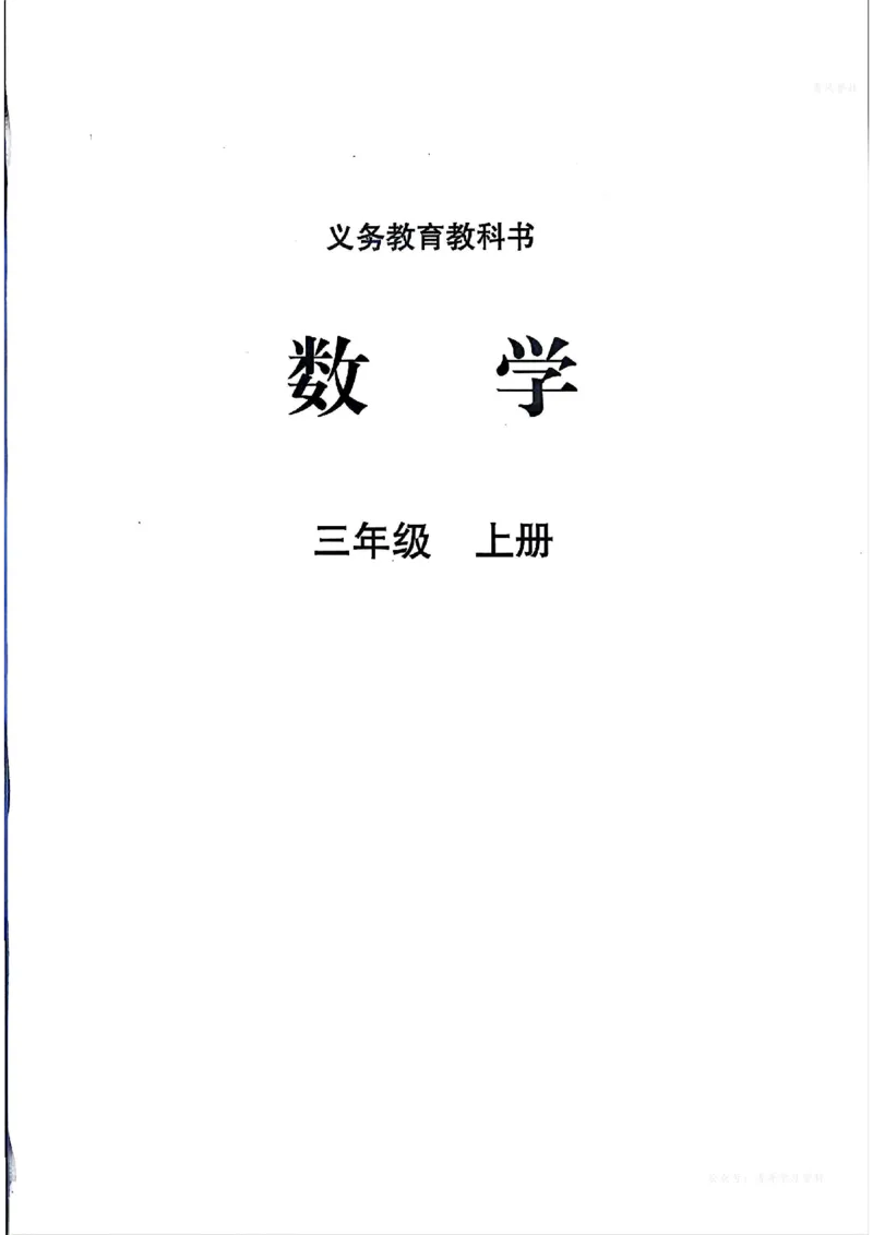 数学三上北师大（2025秋）_小学全网线上同款资料_2025秋新增教材合集_小学数学_北师大
