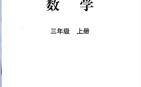 数学三上北师大（2025秋）_小学全网线上同款资料_2025秋新增教材合集_小学数学_北师大