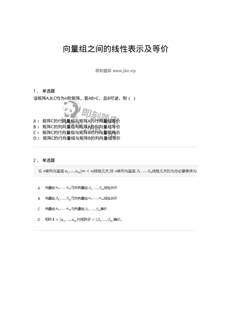 87040303-向量组之间的线性表示及等价-194138_军队文职(1)_01.军队文职真题-专业课_（全）版本一（历年真题+章节练习+模拟题）_数学2(军队文职)_章节练习_纯题目