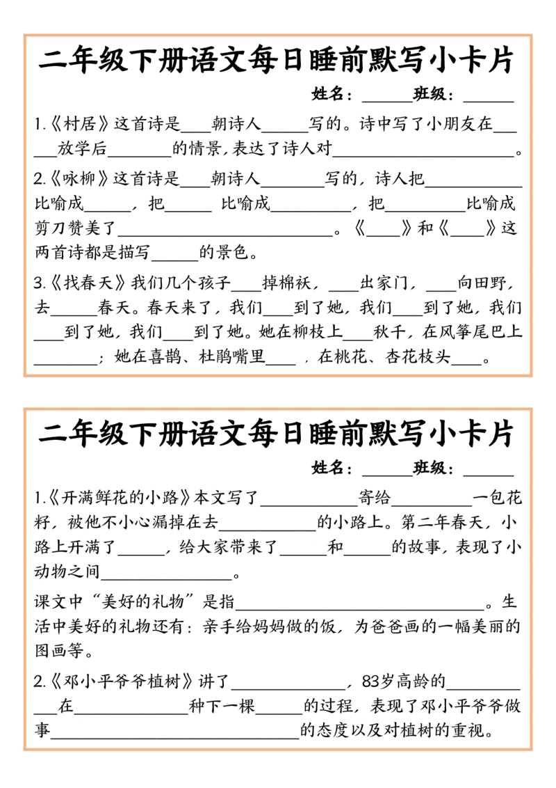 2034每日睡前默写小卡片-含答案二下语文_二年级上下册资料_二年级下册小红书同款资料_二下语文_二下语文