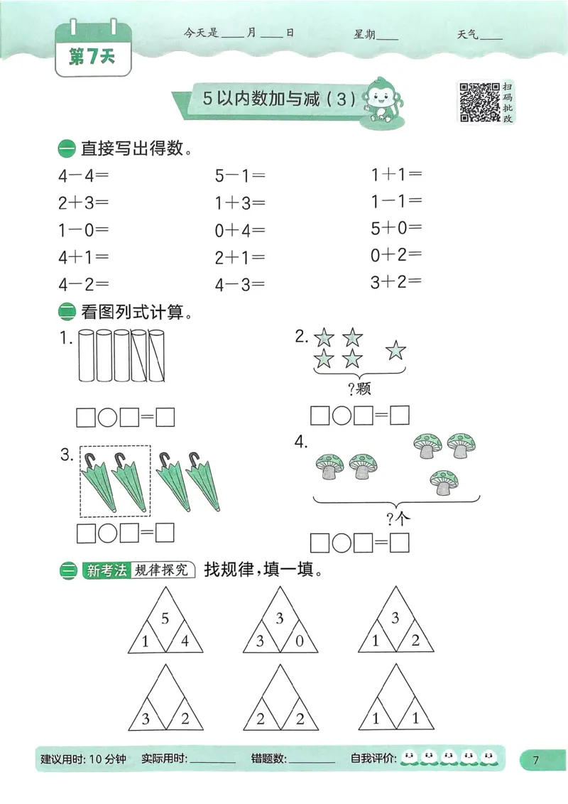 25春实验班计算提优北师数学1上_一年级上下册资料_53黄冈多个品牌系列资料_数学