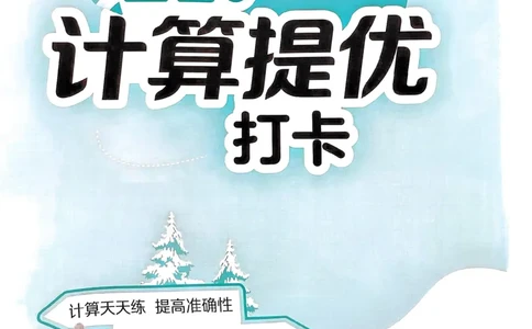 25春实验班计算提优北师数学1上_一年级上下册资料_53黄冈多个品牌系列资料_数学