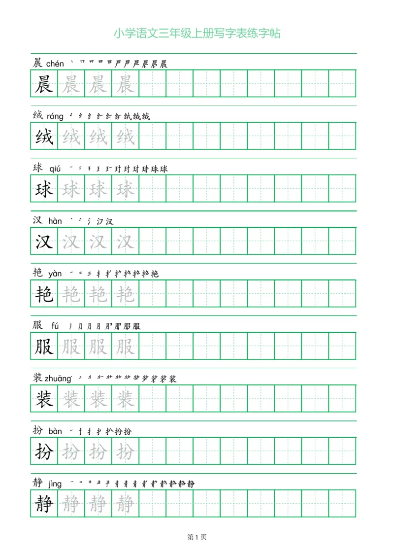 三年级语文上册一字三描红写字表字帖