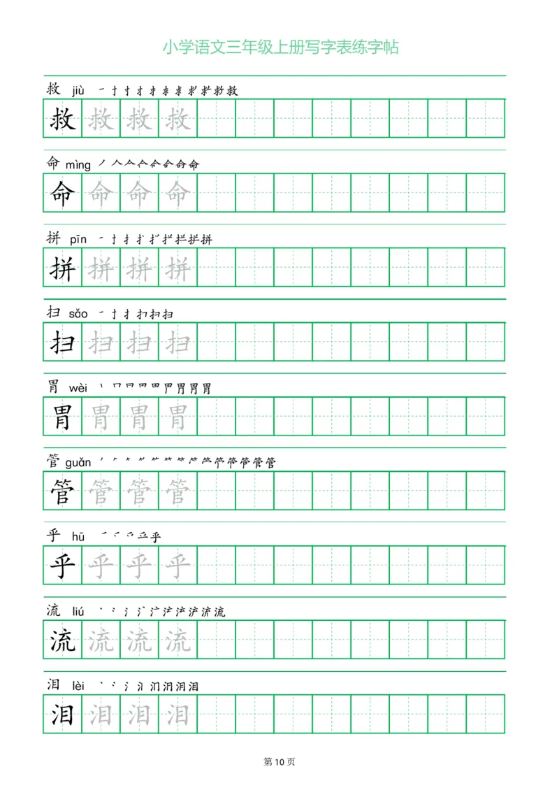 三年级语文上册一字三描红写字表字帖