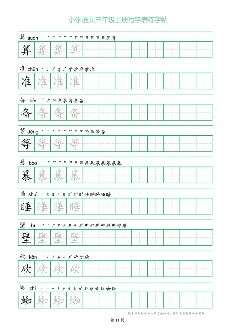 三年级语文上册一字三描红写字表字帖