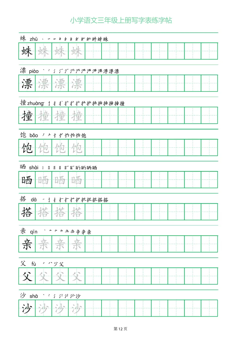 三年级语文上册一字三描红写字表字帖