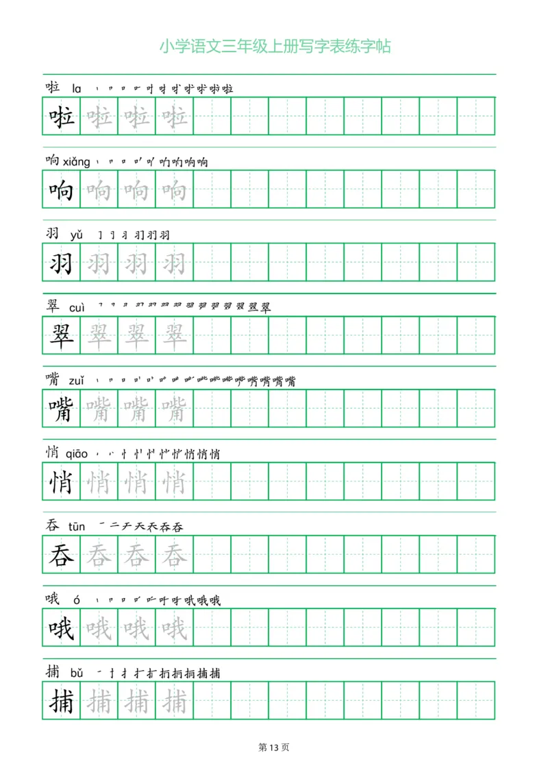 三年级语文上册一字三描红写字表字帖