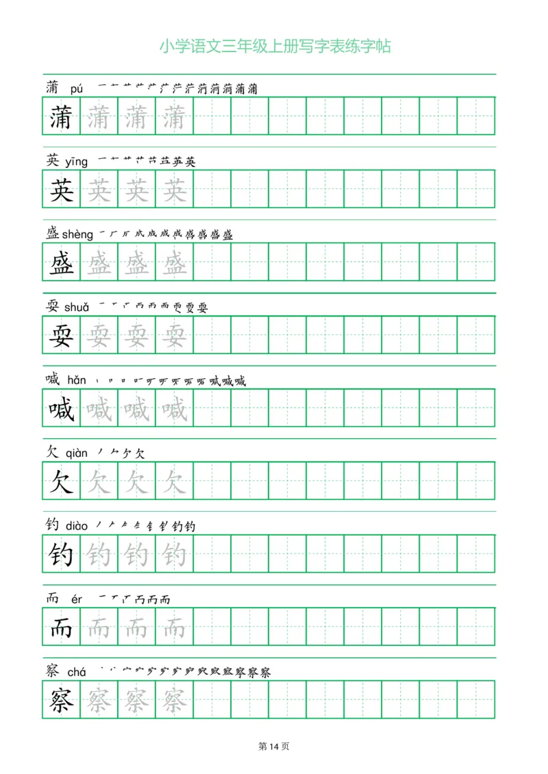 三年级语文上册一字三描红写字表字帖