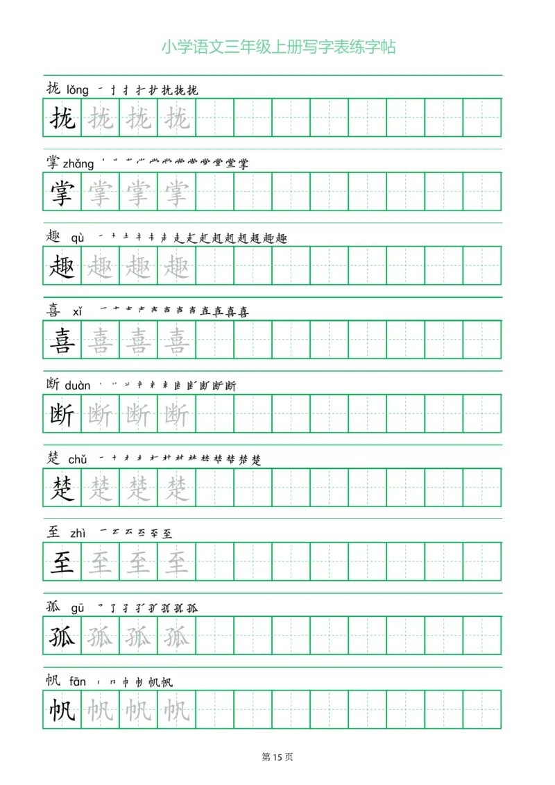 三年级语文上册一字三描红写字表字帖