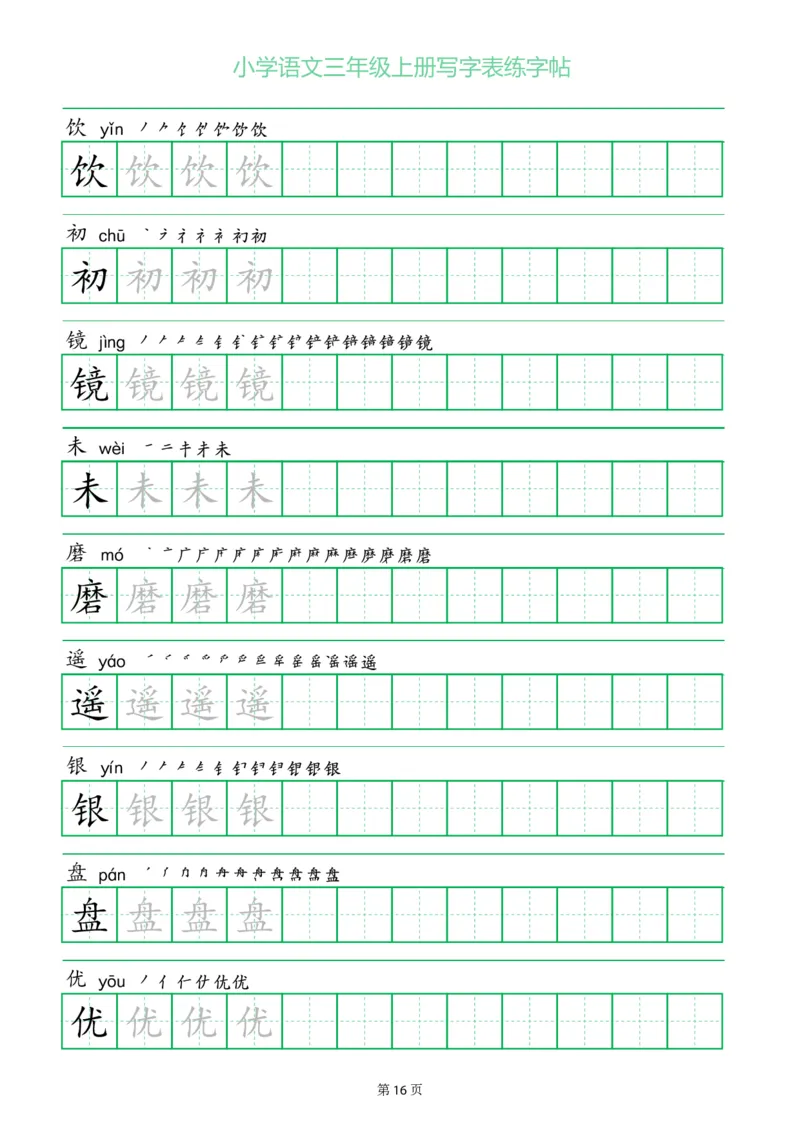 三年级语文上册一字三描红写字表字帖