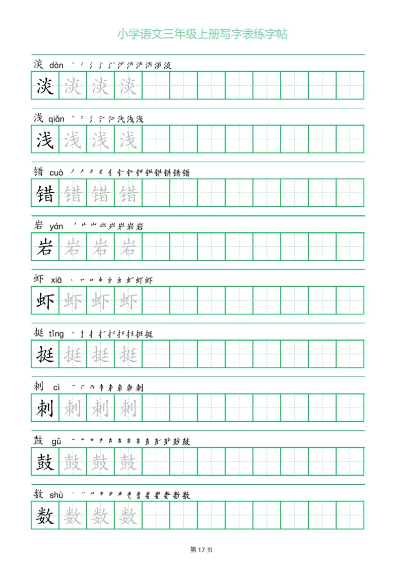 三年级语文上册一字三描红写字表字帖