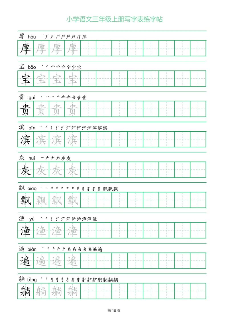三年级语文上册一字三描红写字表字帖
