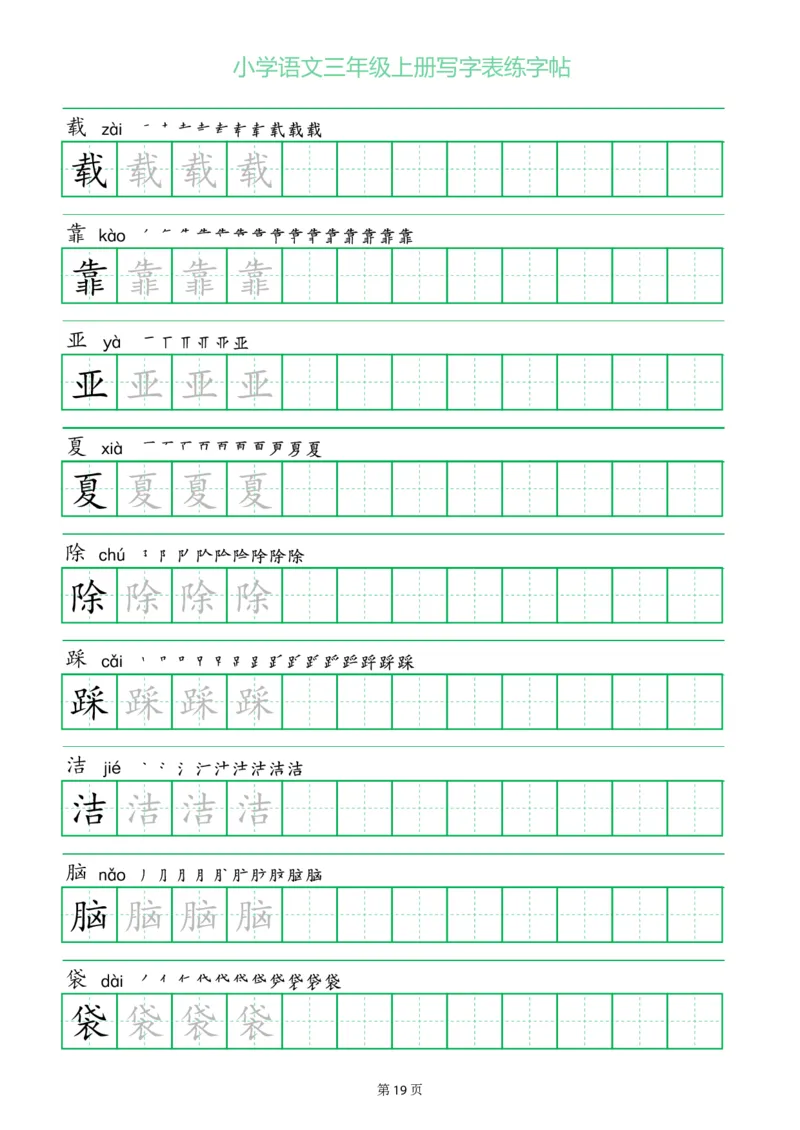 三年级语文上册一字三描红写字表字帖