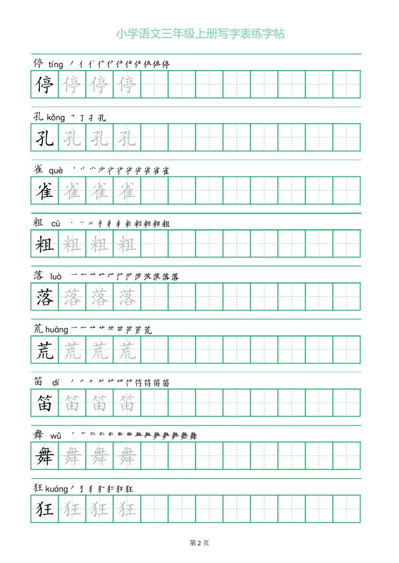 三年级语文上册一字三描红写字表字帖