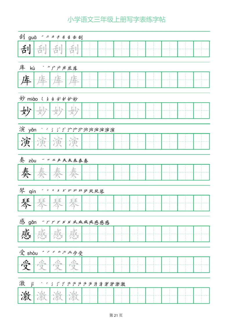 三年级语文上册一字三描红写字表字帖