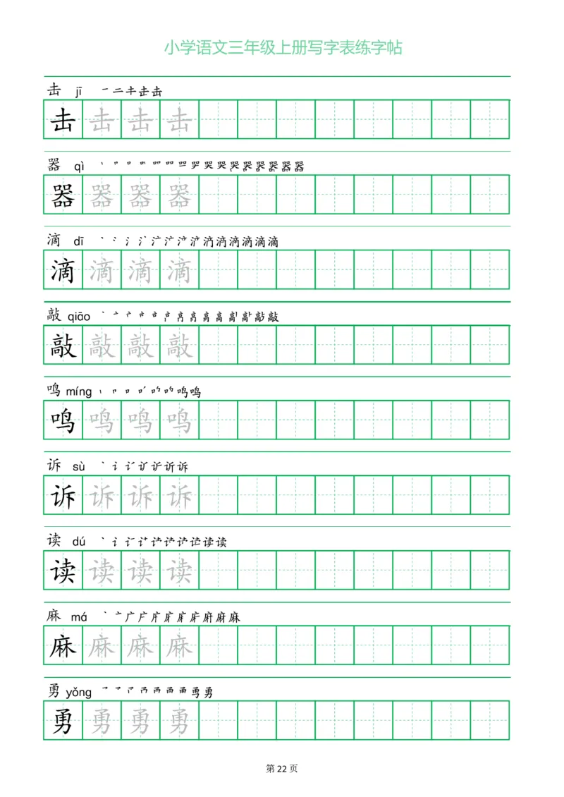 三年级语文上册一字三描红写字表字帖