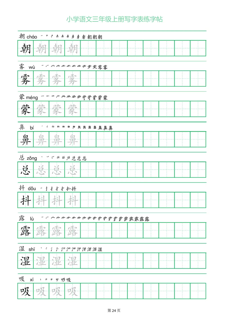 三年级语文上册一字三描红写字表字帖